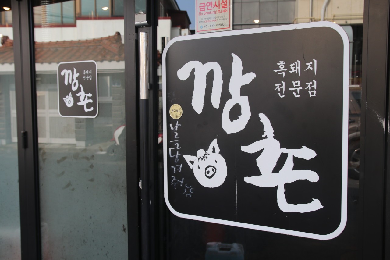 깡촌흑돼지 이미지
