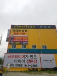 타이어직매장