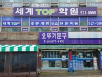 세계탑플러스보습학원