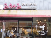 르와르제과점