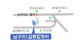 남구미1급종합정비