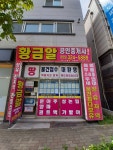 황금알공인중개사사무소