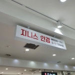 지니스안경 남창원농협유통센터점