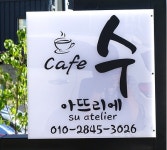 수아뜨리에
