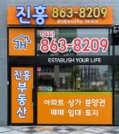 진흥공인중개사사무소