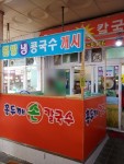 홍두깨손칼국수