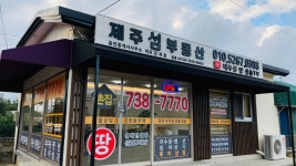 제주섬부동산공인중개사사무소