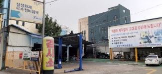 삼산자동차공업사