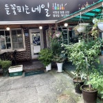 들꽃피는네일