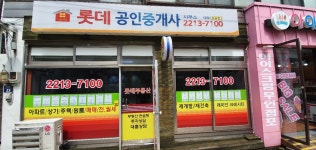 롯데공인중개사사무소