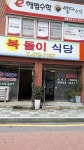 복돌이식당