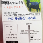약산흑염소가든