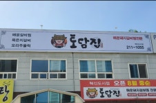 본토담집 전주혁신점