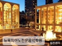 뉴욕피아노전문음악학원