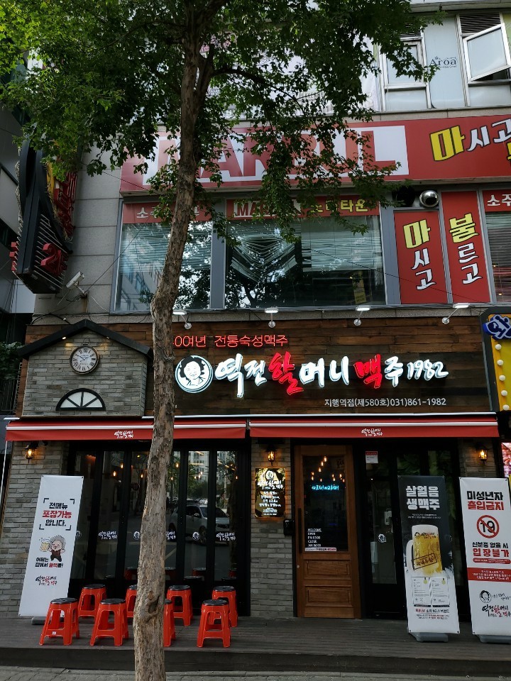 역전할머니맥주지행점 이미지