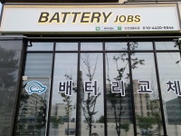 배터리잡스 인천영종도점