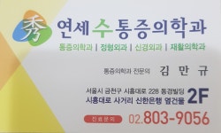연세수마취통증의학과의원