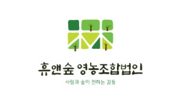 휴앤숲 영농조합법인