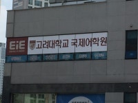 EiE고려대어학원 의정부민락캠퍼스