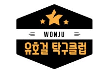 유호걸탁구클럽