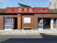 고깃집