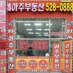 별내아주부동산중개사무소