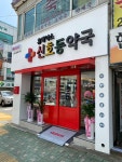 휴베이스 신호등약국