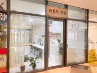 라벨르네일