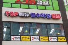 탑에듀영수학원