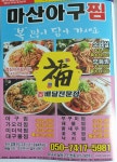 마산아구찜 진천점