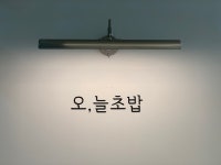 오늘초밥