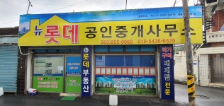뉴롯데 공인중개사사무소