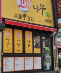 꼬치나무