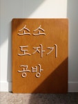 소소도자기공방