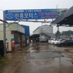 진흥모터스 1급자동차공업사