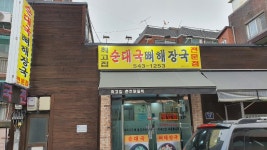 최고집순대국뼈해장국전문점