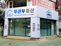 두산부동산공인중개사사무소