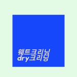 LG종합크리닝