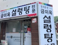 금미옥설렁탕