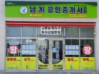 남계공인중개사사무소