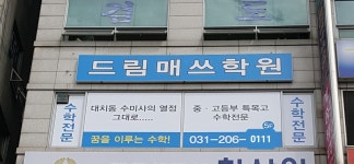 드림매쓰수학학원