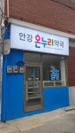 안강온누리약국