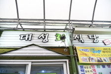 대성회초장식당
