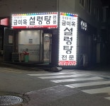 금미옥설렁탕