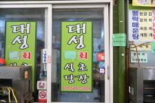 대성회초장식당