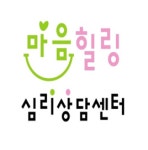 마음힐링심리상담센터