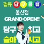펍큐 울산점