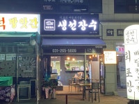 생선장수 용인수지점