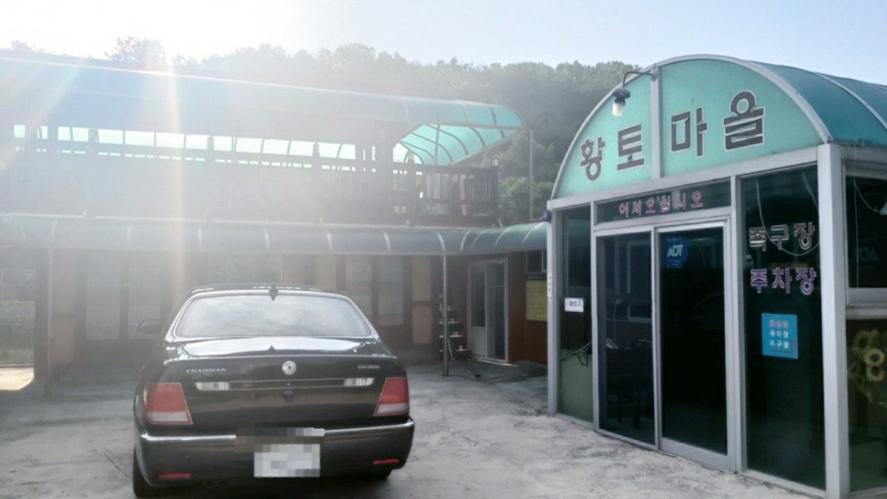 황토마을