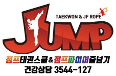 점프태권스쿨 & 점프파이어줄넘기